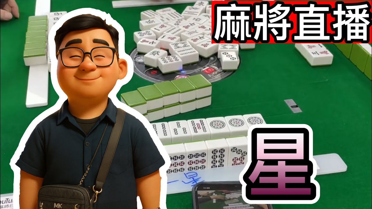 🔴台灣麻將24小時直播/皇家柳丁麻將日常20260303/直播視角-星瑋