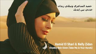 Hamid El Shari & Nelly Zidan - Khodny Bein Eidek (Take Me in Your Hands)