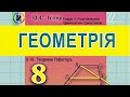 3.18. Теорема Піфагора. Геометрія 8 Істер  Вольвач С.Д.