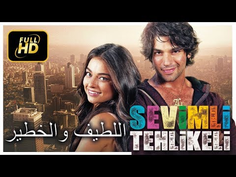 الفلم التركي ( اللطيف والخطير ) مترجم للعربية HD motarjam