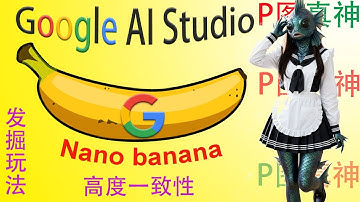 Google AI Studio拉爆生图技能，Nano-Banana图片P图真神，人物一致性无敌🔥 AI生成全面超越GPT？免费使用