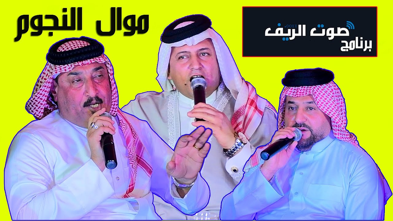 الفنان عقيل موسى + الفنان صباح العماري+الفنان زايدالبريسم 2023  (برنامج صوت الريف) حلقه العيد تفوتكم