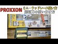 PROXXONミニウッドレースの使い方&彫刻刀の使い分け方|No.28140|プロクソン|ミニ・ウッドレース|小型木工旋盤|キソパワーツール|木材の心円加工、うき作り等に最適|ひろ坊バス釣り