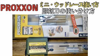 PROXXONミニウッドレースの使い方&彫刻刀の使い分け方|No.28140|プロクソン|ミニ・ウッドレース|小型木工旋盤|キソパワーツール|木材の心円加工、うき作り等に最適|ひろ坊バス釣り