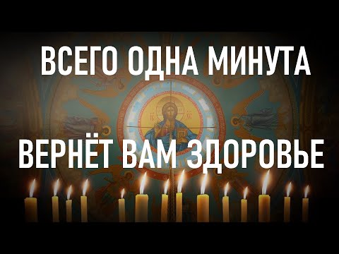 Поправь здоровье! Это монастырская тайная молитва о здравии.