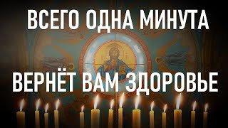 Поправь здоровье! Это монастырская тайная молитва о здравии.