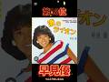早見優 渚のライオン第289回ザ・ベストテン #ショート