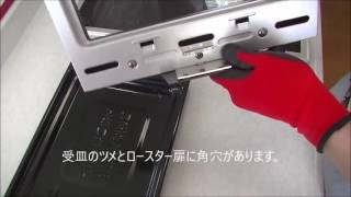 ロースター部　受皿の外し方・取付方法