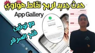 ✔️شرح حدث appgallery?سورفر جديد ??ربح نقاط هواوي وشحن جواهر فري ??