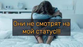 видео: Они не смотрят на мой статус!!! картинка: Они не смотрят на мой статус!!!