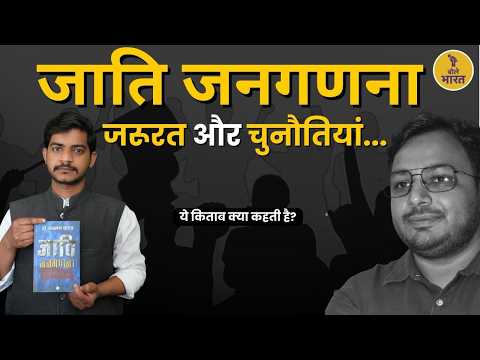 जाति जनगणना क्यों जरूरी है? | Caste Census Explained | Book Review | Dr. Laxman Yadav