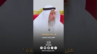 هل يجوز جمع الصلاة ؟ - عثمان الخميس