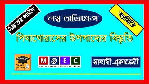 উচ্চতর গণিত(Higher Mathematics)। জ্যামিতি(Geometry)। লম্ব অভিক্ষেপ(Orthogonal Projection)|