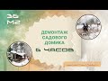 Демонтаж садового дома