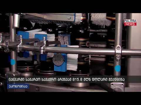 იანვარში საგარეო სავაჭრო ბრუნვამ 815.8 მლნ დოლარი შეადგინა