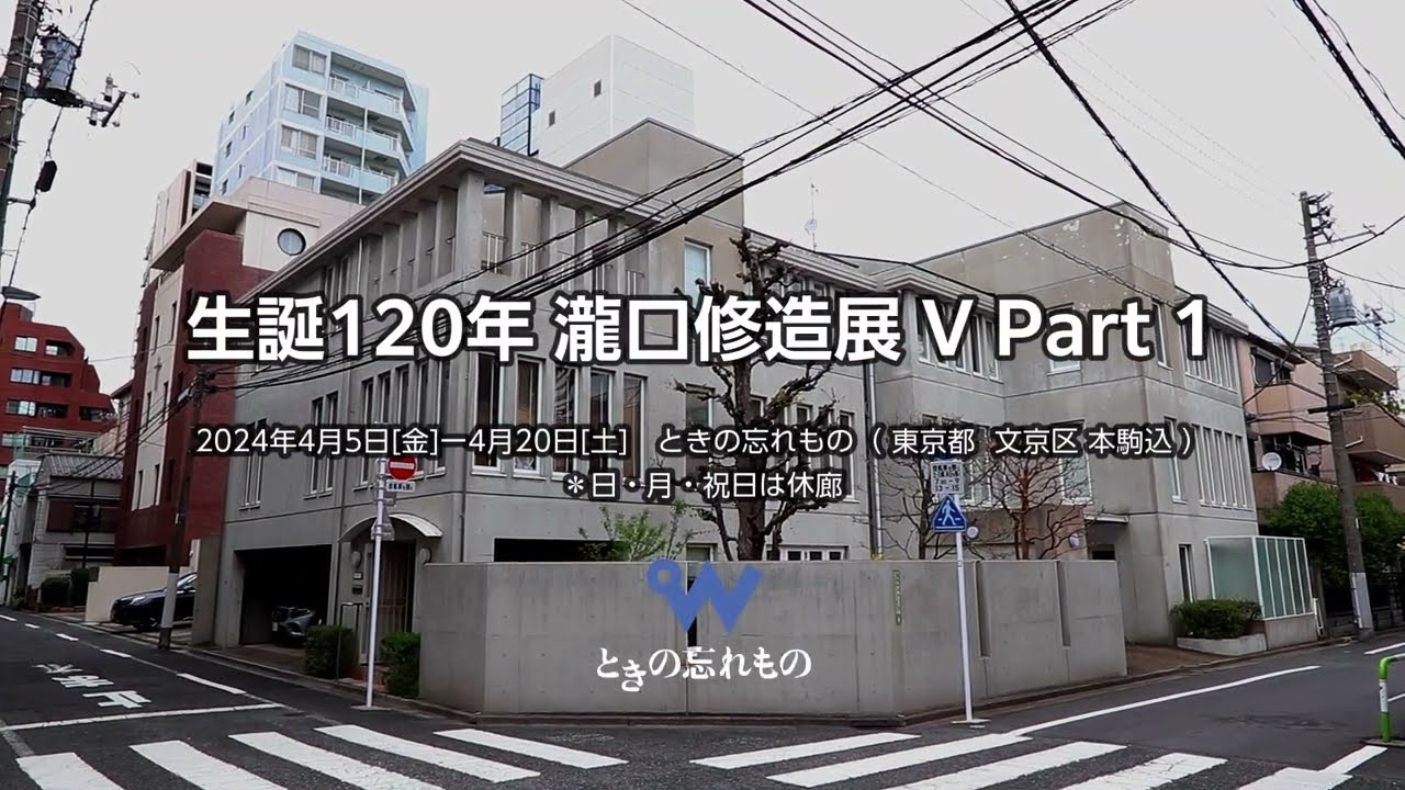 ときの忘れもの 生誕120年 瀧口修造展V Part 1 - YouTube