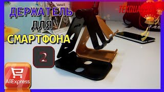 ПОДСТАКА ДЛЯ ТЕЛЕФОНА|ДЕРЖАТЕЛЬ ДЛЯ СМАРТФОНА|СТИЛЬНАЯ ПОДСТАВКА ДЛЯ СМАРТФОНА|ПОДСТАВКА С АЛИ