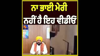 “Brother, That Video Isn’t Mine” Says Bhagwant Mann