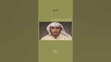 سورة الزلزلة بصوت ما شاء الله تبارك الرحمن