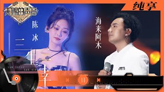 纯享丨陈冰海来阿木演唱绝美情歌《三生三幸》 海来阿木走心作词太戳人了    #天赐的声音3 EP10 20220520