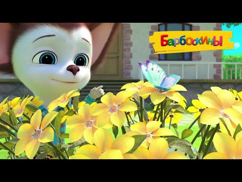Видео: Барбоскины 💐 Цветы на 8 марта 🌷🌷🌷 Сборник мультиков для детей