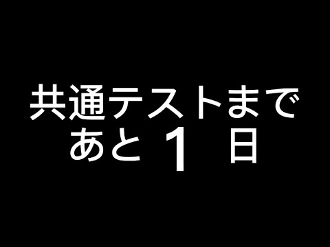 共通テスト前日の様子