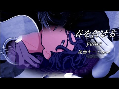 春を告げる / yama 【歌ってみた】女性Cover