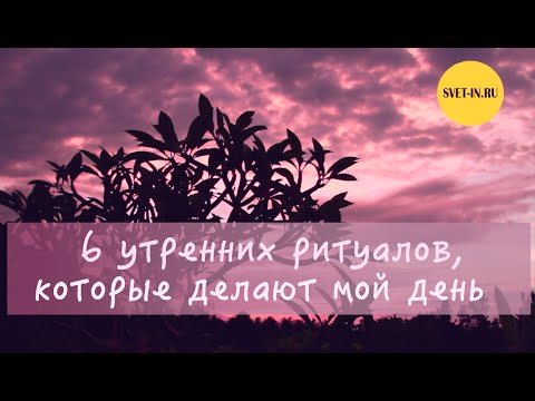 6 утренних ритуалов, которые делают мой день || МОЕ УТРО