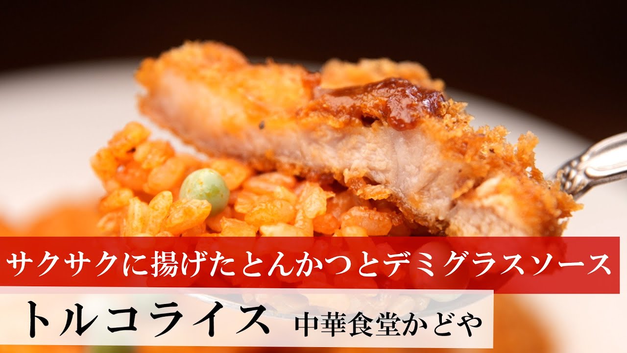 名店レシピ】トルコライス by 中華食堂かどや 植野食堂のお品書き #294