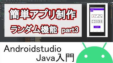 【AndroidStudio】初めての簡単アプリ制作 Ver2024.2.1 part3(Java編)
