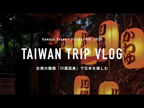 【Taiwan Vlog.18】1500円で日帰り温泉を満喫。台湾の箱根「川湯温泉」の魅力