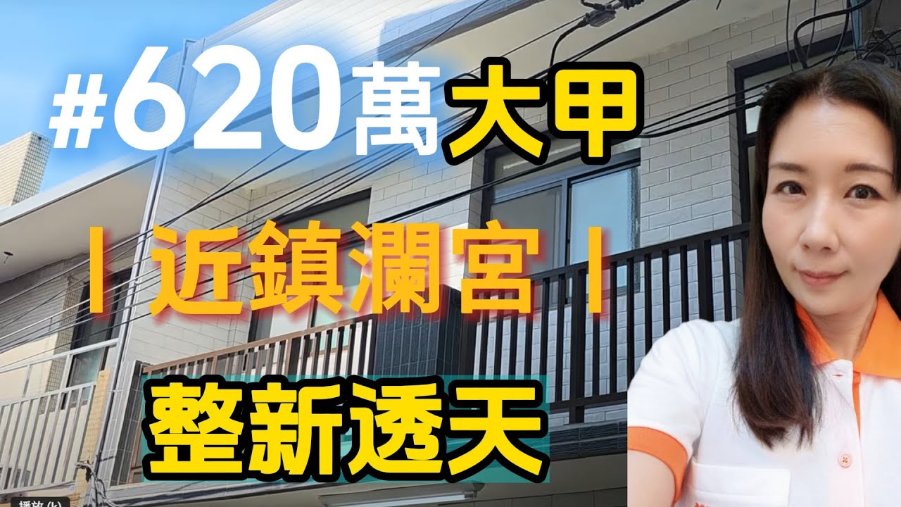 #620萬買大甲｜近鎮瀾宮｜地坪26坪.朝南全新整理透天住家☆0937-488458小音☆0981-535594阿隆