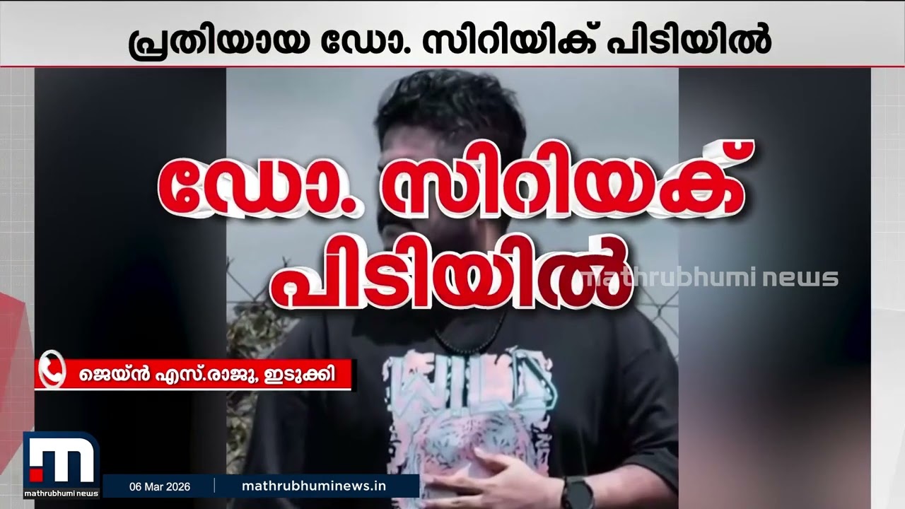 അങ്കമാലി ജാസ്ലിയ വാഹനാപകടക്കേസ്: പ്രതി ഡോക്ടർ സിറിയക് പി ജോർജ് കസ്റ്റഡിയിൽ​ | Angamaly