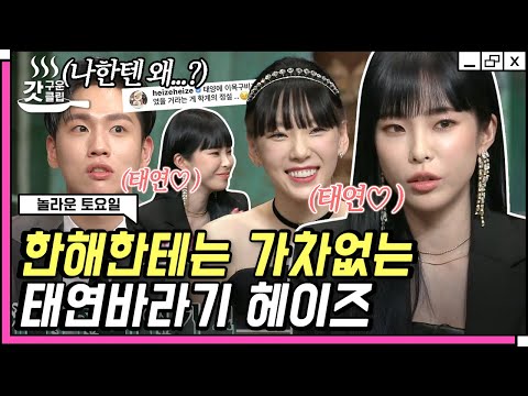 [#놀라운토요일] <strong>태연의</strong> 찐팬💜 헤이즈(Heize)의 현웃 터지는 리얼한 온도차ㅋㅋ 소꿉친구 한해 의문의 전용 샌드백행..ㅠ | #갓구운클립 #Diggle