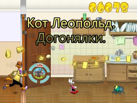 Полное прохождение игры: Кот Леопольд. Догонялки.