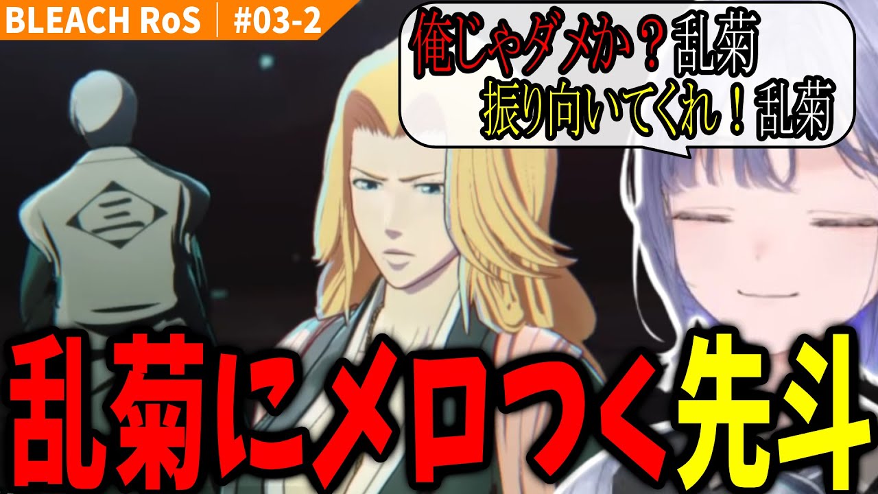 【BLEACH #03-2】カプ厨歓喜の台パンを繰り出す【先斗寧/にじさんじ切り抜き/ブリーチ】※ネタバレ注意