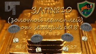 ЗЛП №10 | Танки Онлайн | Криминальный элемент ЗЛП №10 | Танки Онлайн | Криминальный элемент