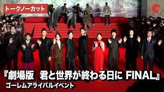 【トークノーカット】竹内涼真、高橋文哉、堀田真由、板垣李光人、黒羽麻璃央ら登壇『劇場版 君と世界が終わる日に FINAL』ゴーレムアライバルイベント