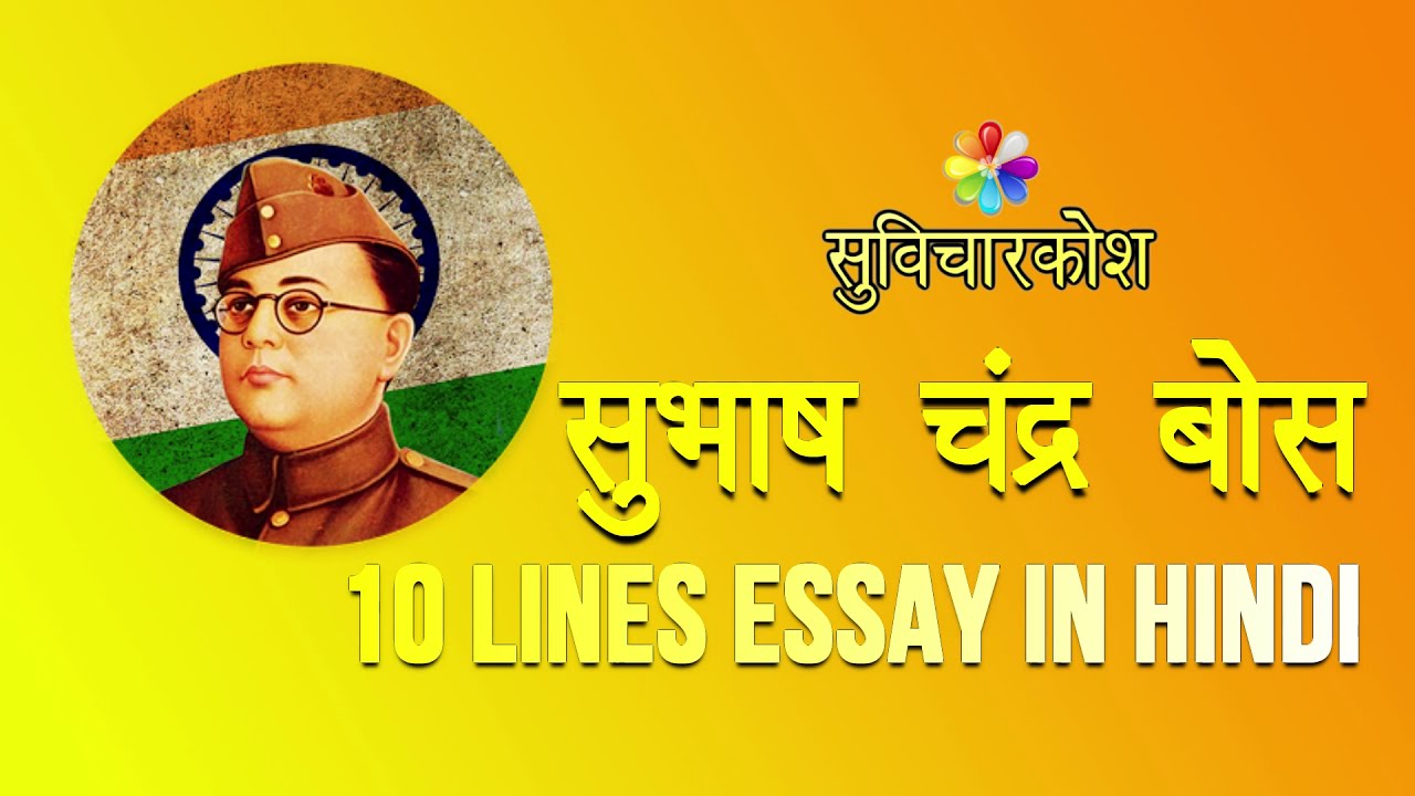 subhash chandra bose essay writing in hindi