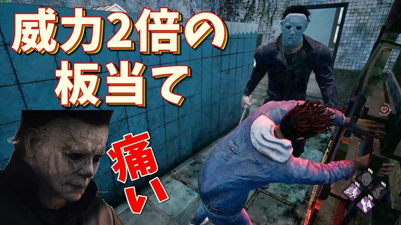 Dbd 2倍の威力で板当て 映画好調のマイケル兄さんも堪らずノックバック S3 34 ゲーム実況 デッドバイデイライト Youtube