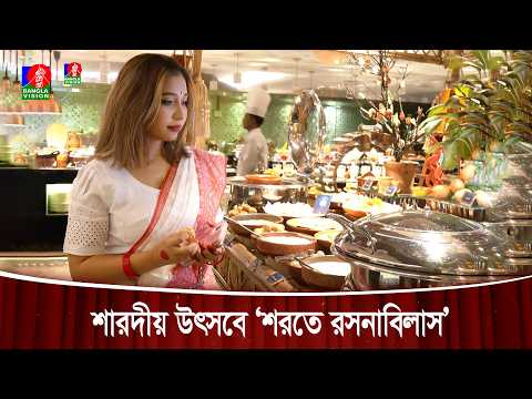 পূজা উপলক্ষ্যে ‘শরতে রসনাবিলাস’ আয়োজন হলিডে ইন ঢাকা সিটি সেন্টারের