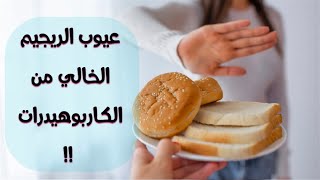 قالو عن الريجيم الخالي من الكاربوهيدرات l صح ولا غلط