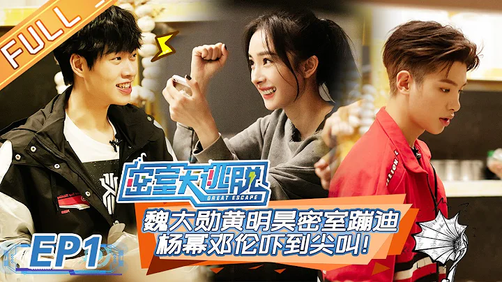 [ENG SUB]《密室大逃脱》第1期：密室变大型烧烤现场 杨幂邓伦智商爆表破机关 Great Escape EP1 ▶ 完整版已上线芒果TV会员频道【湖南卫视官方HD】 - DayDayNews