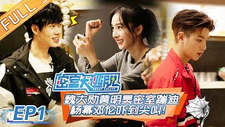 [ENG SUB]《密室大逃脱》第1期：密室变大型烧烤现场杨幂邓伦 ...