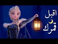 أقبل قمرك بعد غياب أنشودةلرمضان كل عام وأنتم بخير 