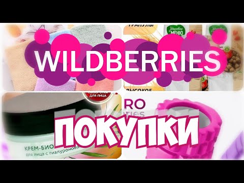 WILDBERRIES💃ПОКУПКИ💯НУЖНЫЕ и ПОЛЕЗНЫЕ🔥Уход▪️Продукты▪️Для Здоровья▪️Покупки с Вайлдберриз январь #2