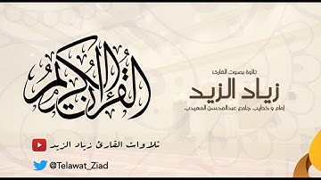 تراويح ليلة 26 رمضان 37   مقطع من سورة فصلت   زياد الزيد