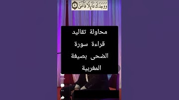 محاولة تقاليد قراءة سورة الضحى بصيغة المغربية