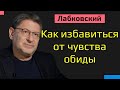 Михаил Лабковский Как избавиться от чувства обиды