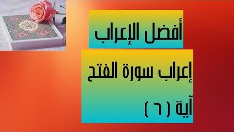 إعراب آية ( ٦ ) من سورة الفتح  .